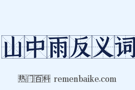 山中雨反义词是什么意思的图片